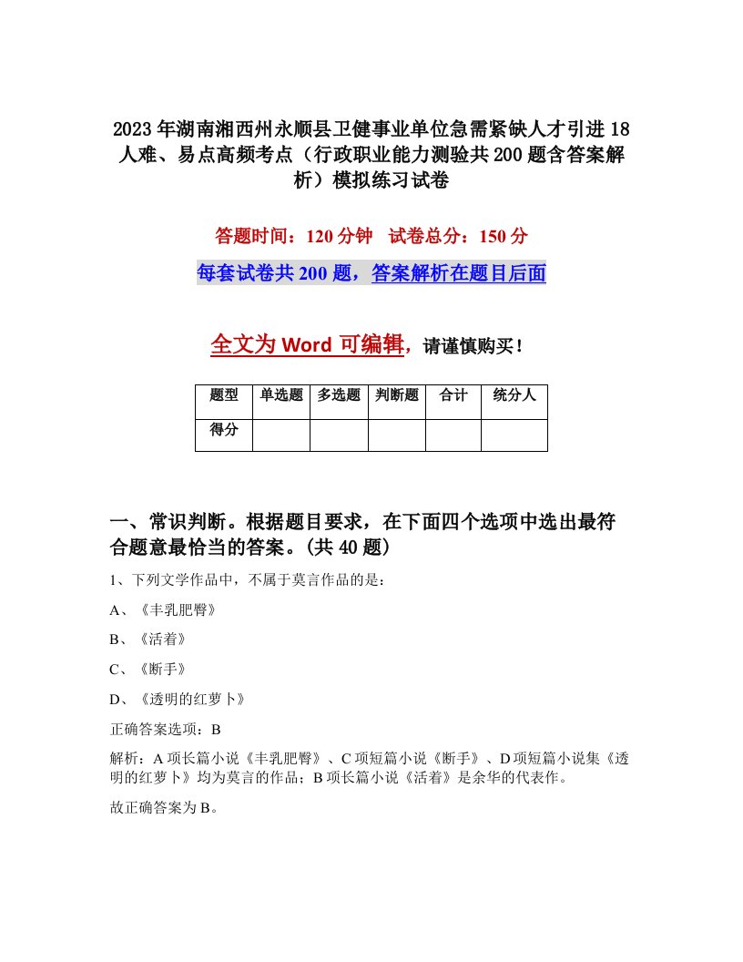 2023年湖南湘西州永顺县卫健事业单位急需紧缺人才引进18人难易点高频考点行政职业能力测验共200题含答案解析模拟练习试卷