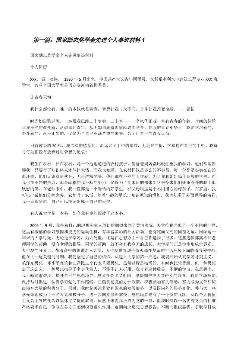 国家励志奖学金先进个人事迹材料1[修改版]