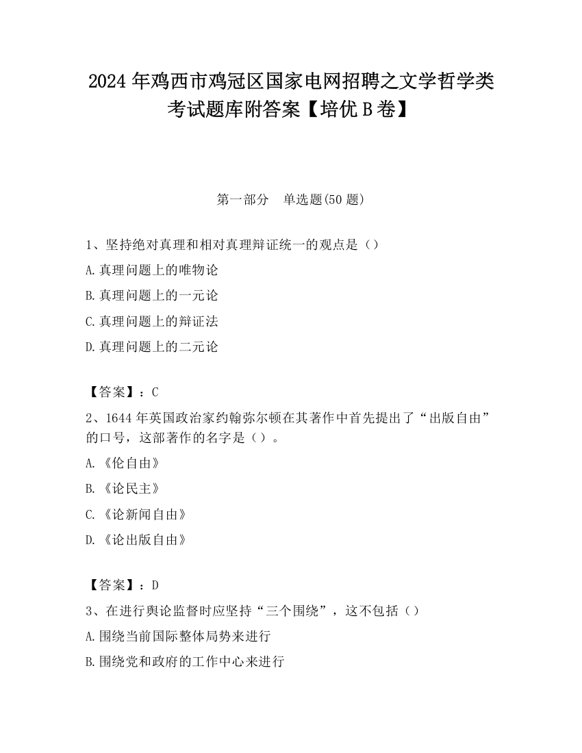 2024年鸡西市鸡冠区国家电网招聘之文学哲学类考试题库附答案【培优B卷】