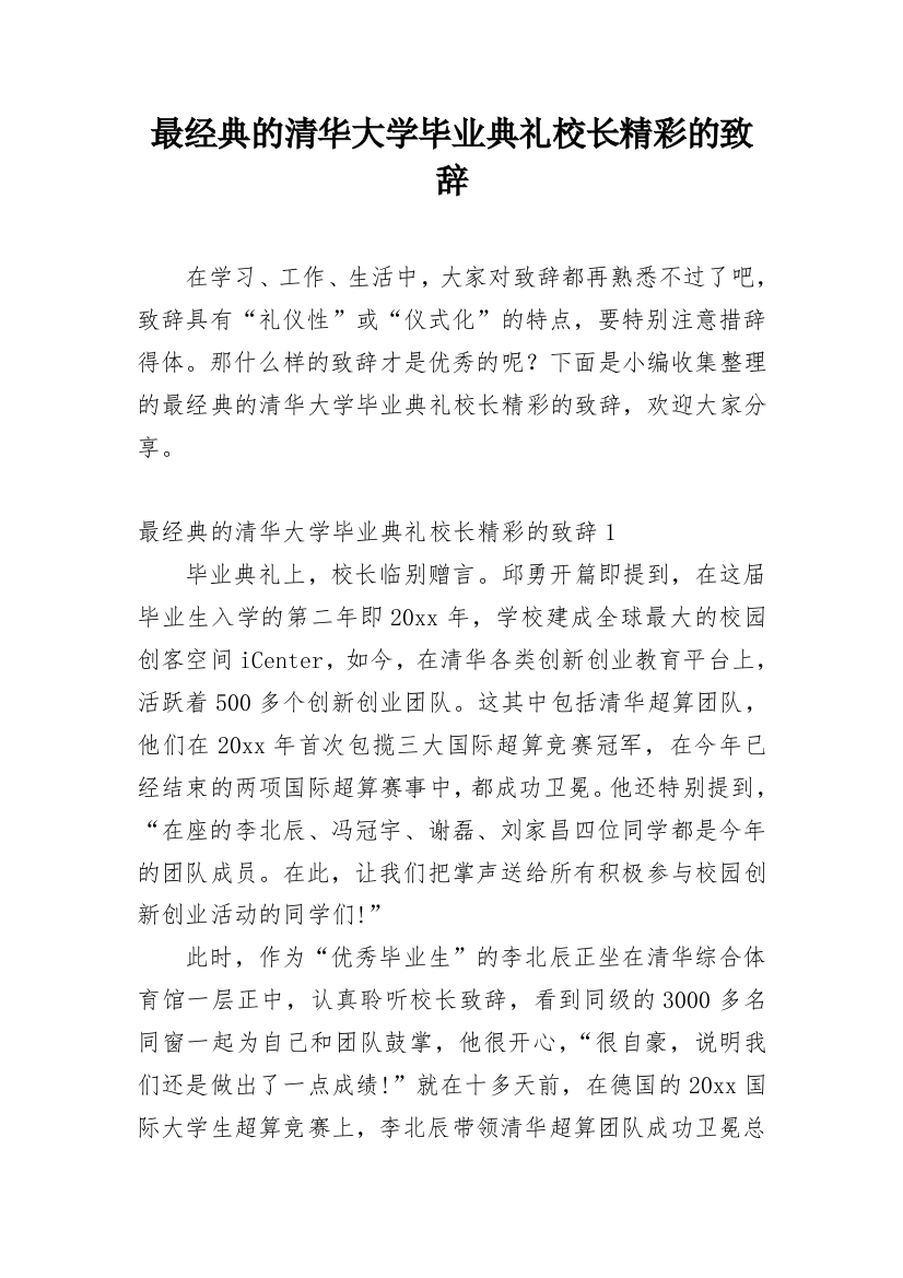 最经典的清华大学毕业典礼校长精彩的致辞