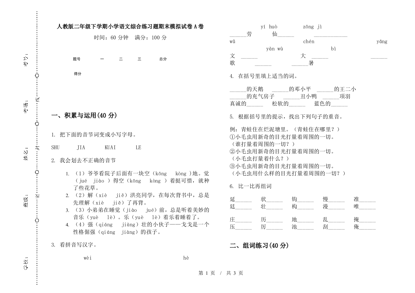 人教版二年级下学期小学语文综合练习题期末模拟试卷A卷