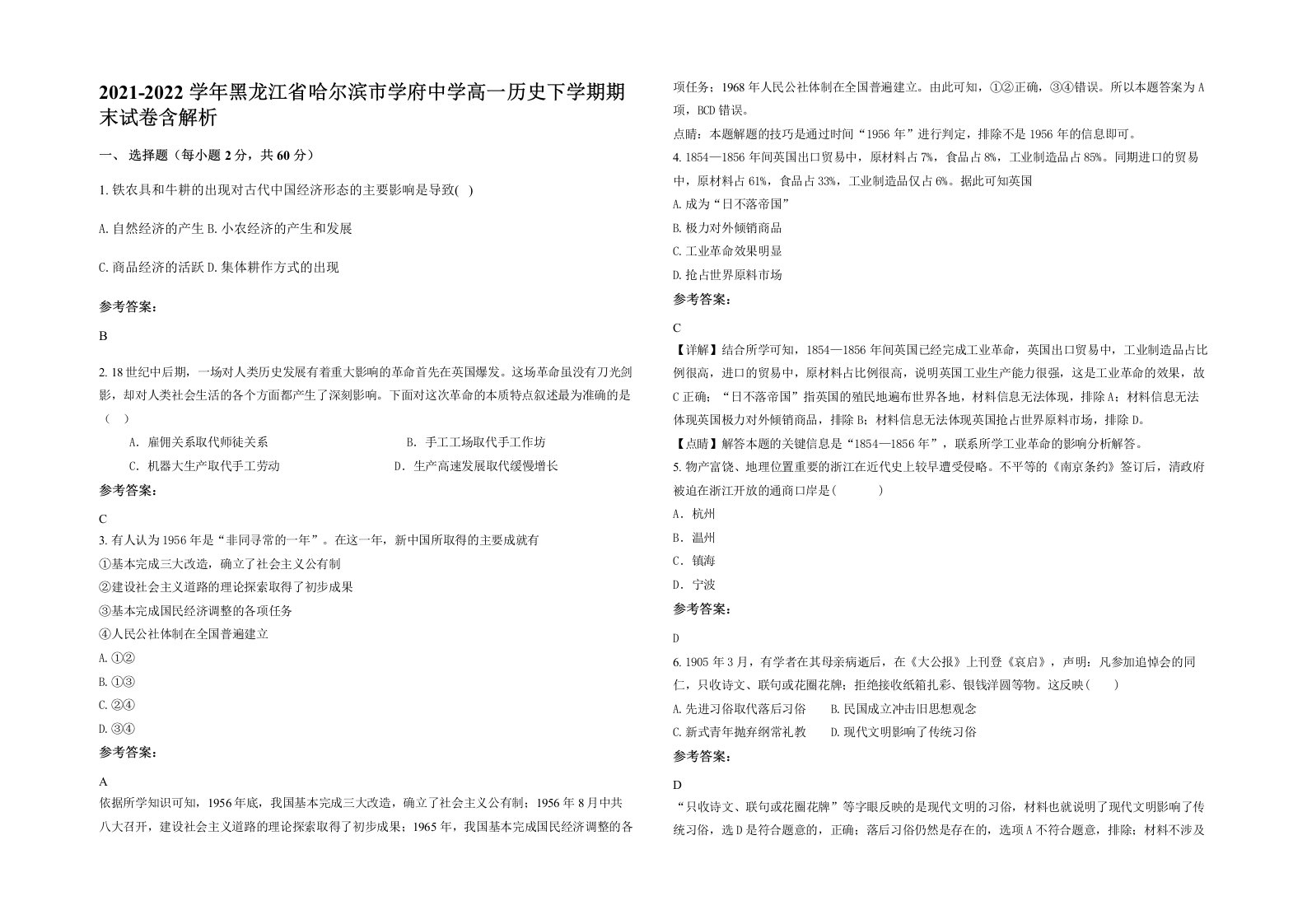 2021-2022学年黑龙江省哈尔滨市学府中学高一历史下学期期末试卷含解析