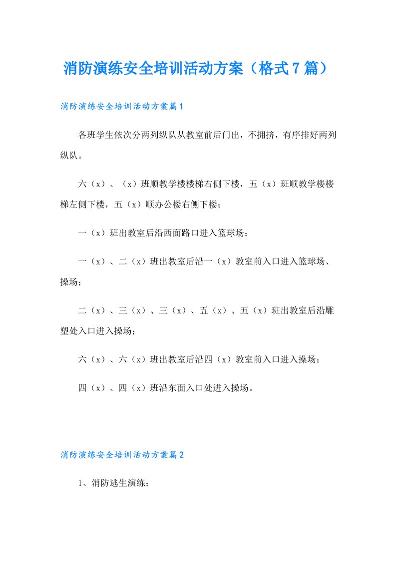 消防演练安全培训活动方案（格式7篇）