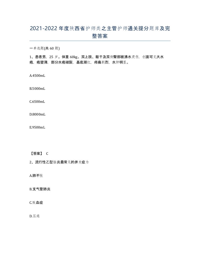 2021-2022年度陕西省护师类之主管护师通关提分题库及完整答案