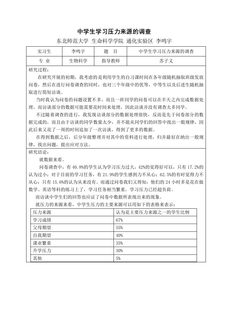 中学生学习压力来源的调查