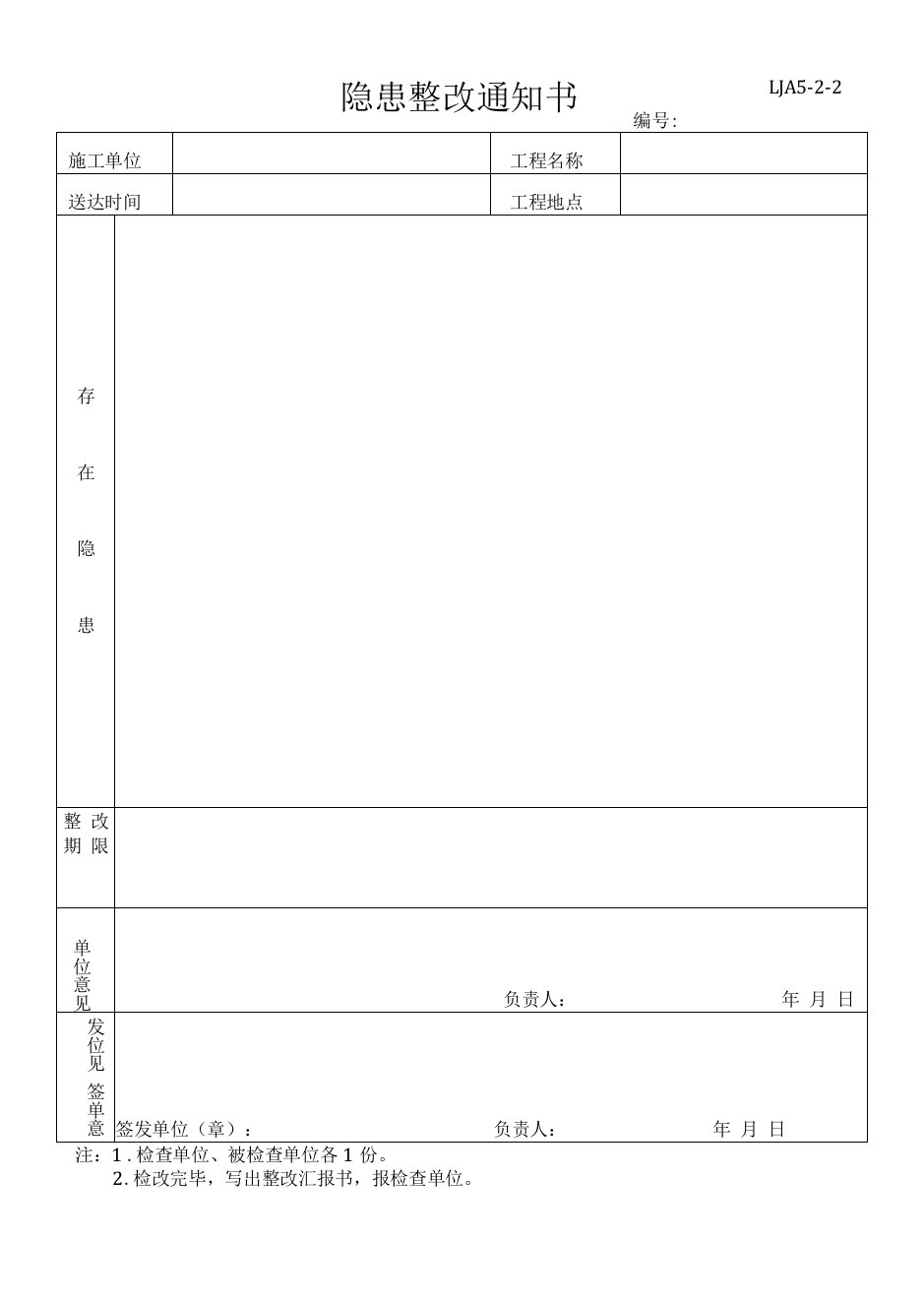 2022年隐患整改通知书样本