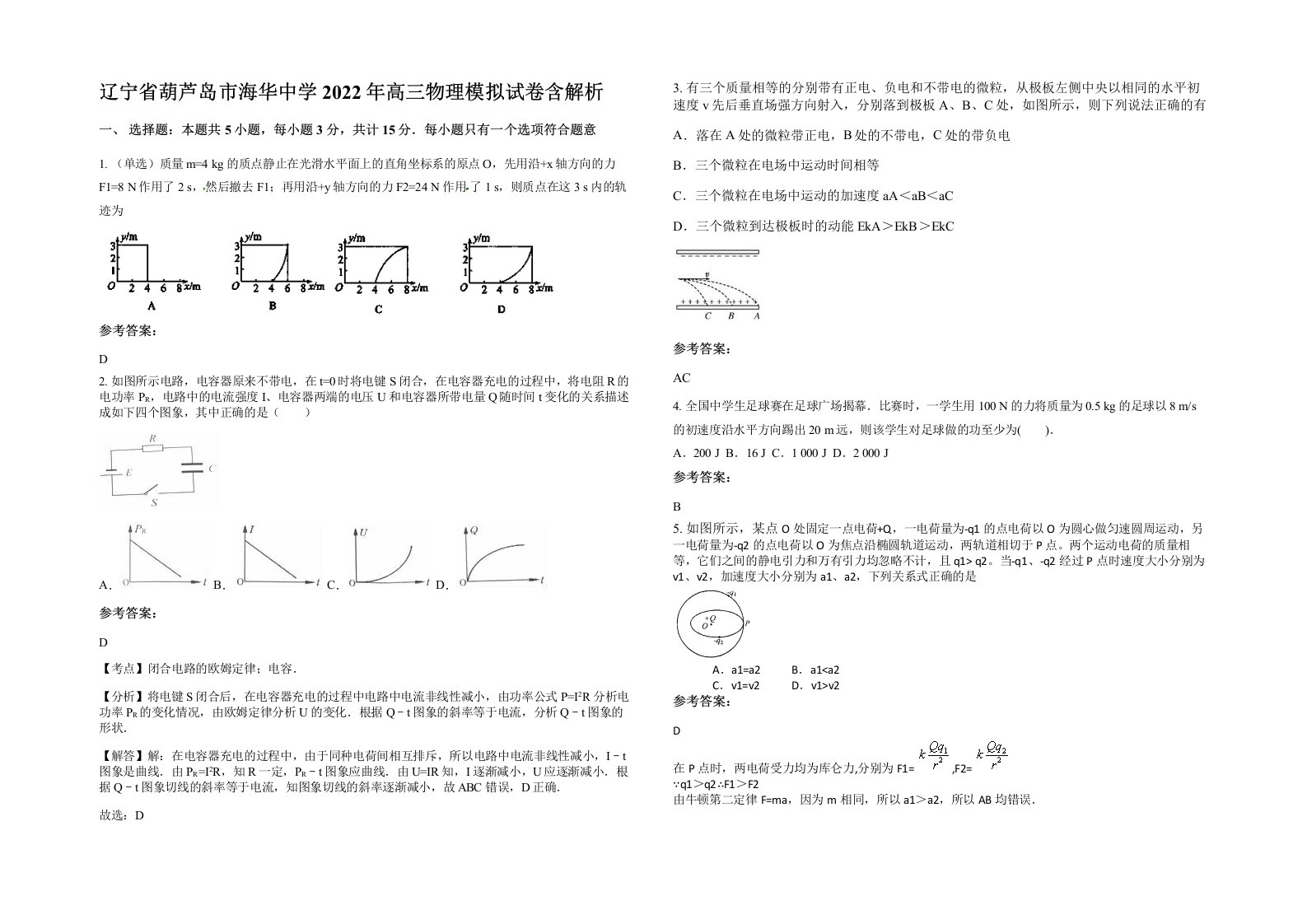 辽宁省葫芦岛市海华中学2022年高三物理模拟试卷含解析