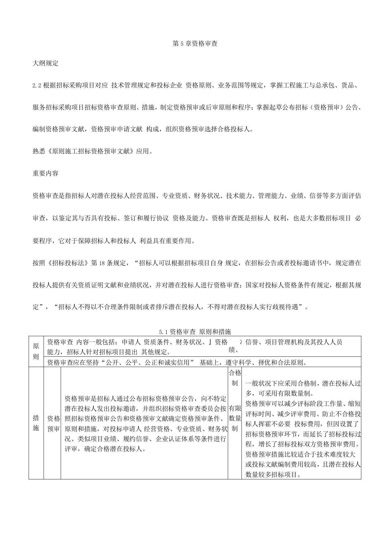 2023年新版招标师招标采购专业实务重点预习