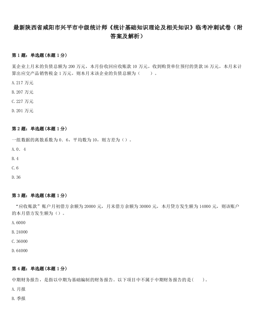 最新陕西省咸阳市兴平市中级统计师《统计基础知识理论及相关知识》临考冲刺试卷（附答案及解析）