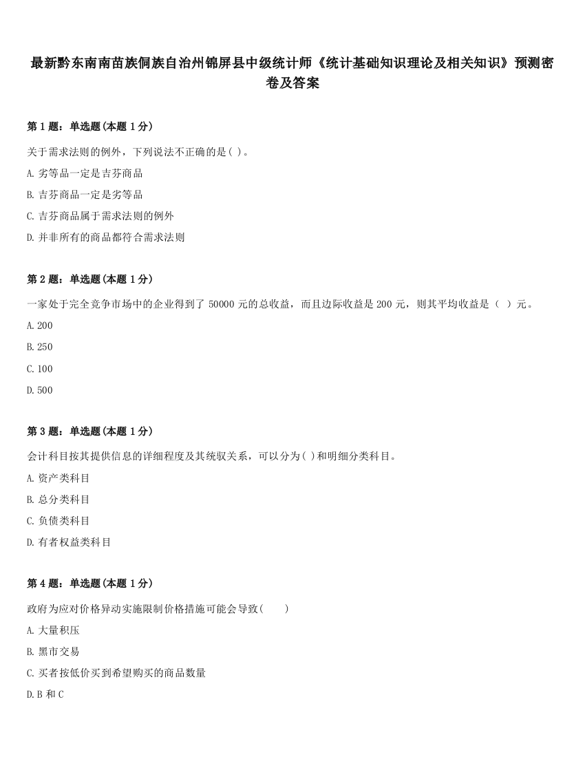 最新黔东南南苗族侗族自治州锦屏县中级统计师《统计基础知识理论及相关知识》预测密卷及答案