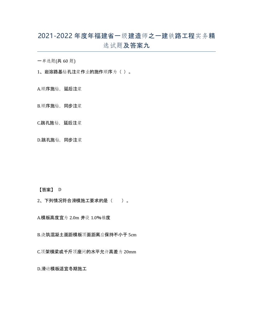 2021-2022年度年福建省一级建造师之一建铁路工程实务试题及答案九