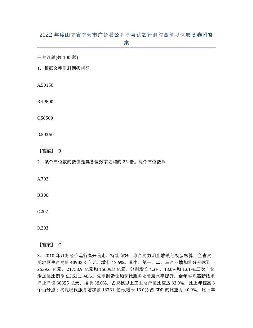 2022年度山东省东营市广饶县公务员考试之行测综合练习试卷B卷附答案