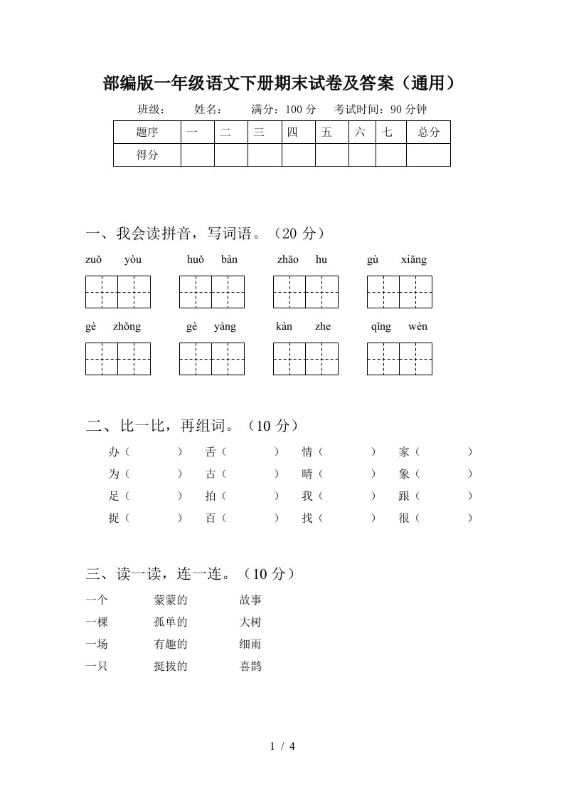 部编版一年级语文下册期末试卷及答案通用