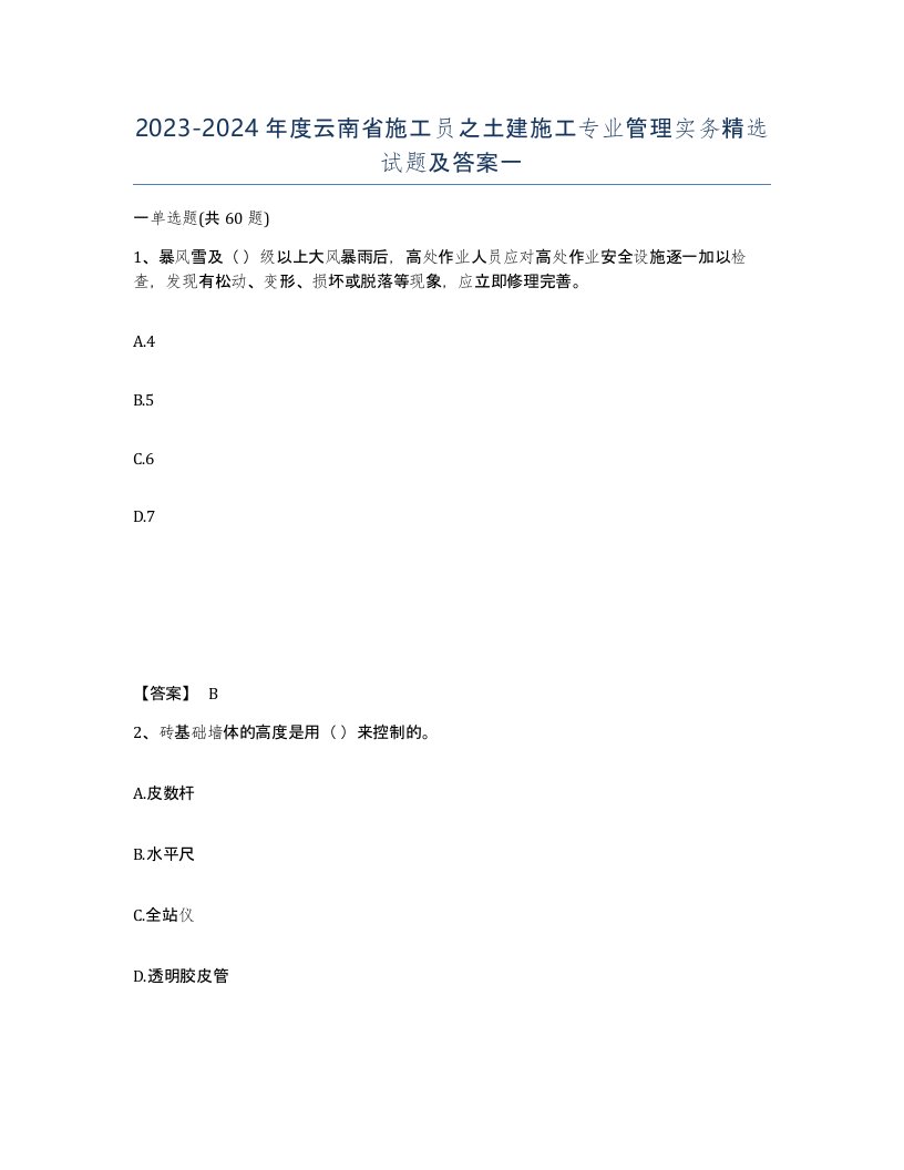 2023-2024年度云南省施工员之土建施工专业管理实务试题及答案一