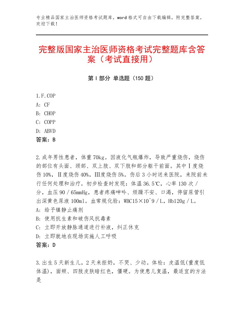 内部培训国家主治医师资格考试通关秘籍题库附答案【综合卷】