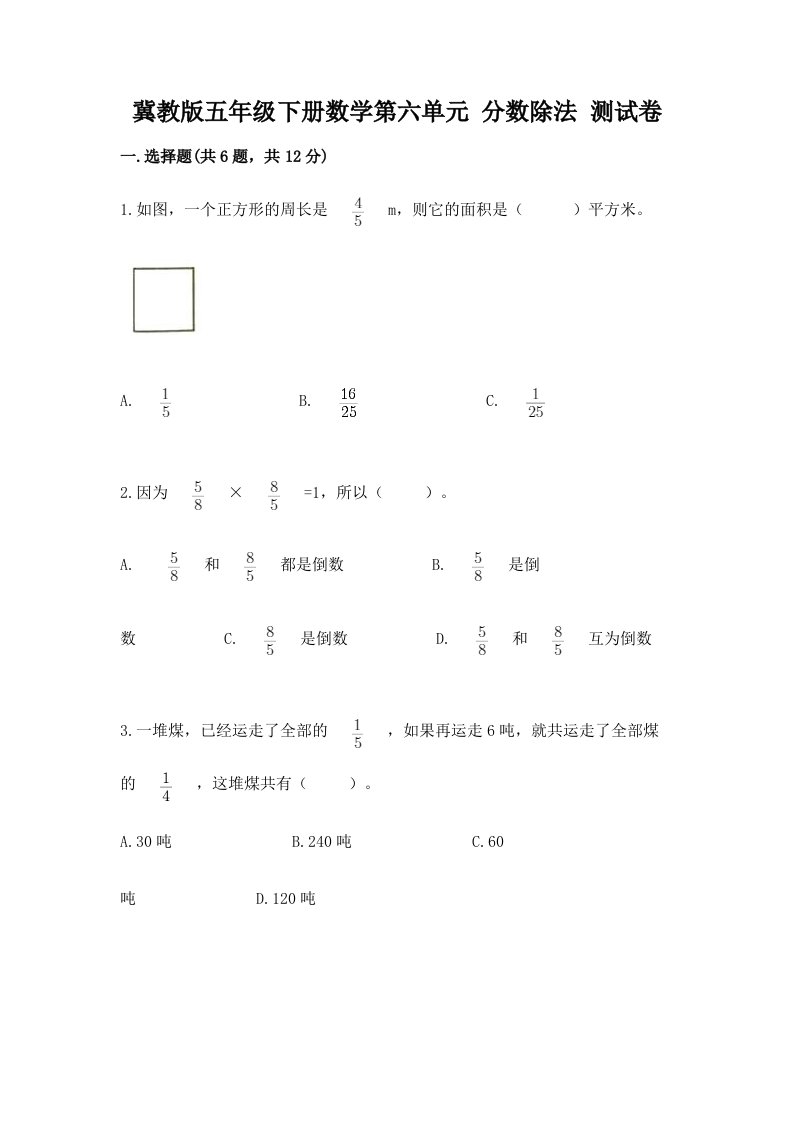 冀教版五年级下册数学第六单元