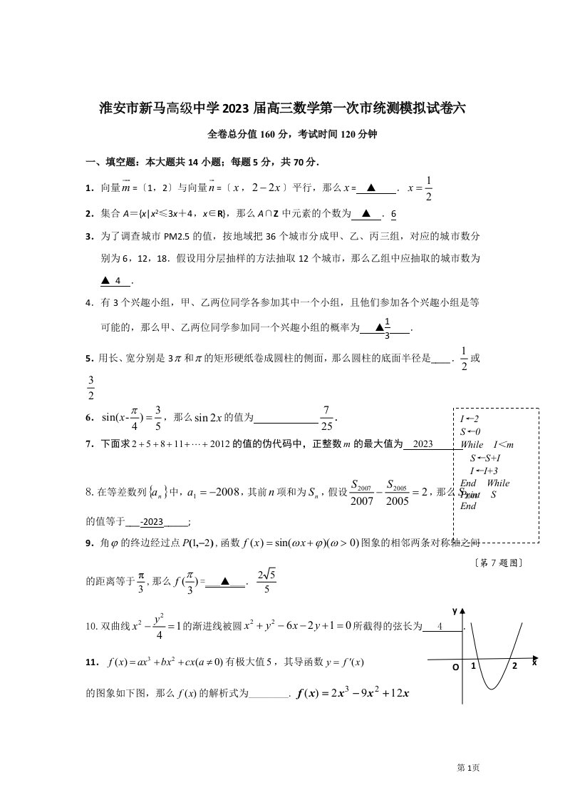 精选江苏省淮安市新马高级中学2023届高三上学期第一次市统测模拟数学试卷六(教师版)