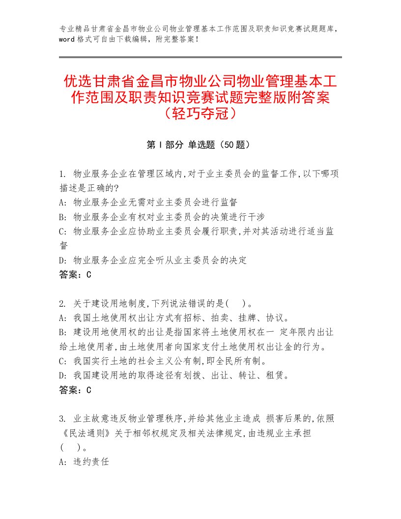 优选甘肃省金昌市物业公司物业管理基本工作范围及职责知识竞赛试题完整版附答案（轻巧夺冠）