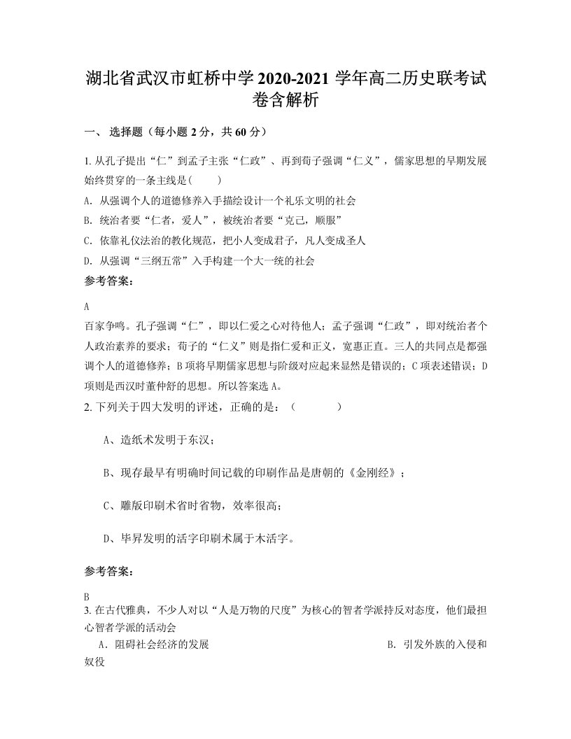 湖北省武汉市虹桥中学2020-2021学年高二历史联考试卷含解析