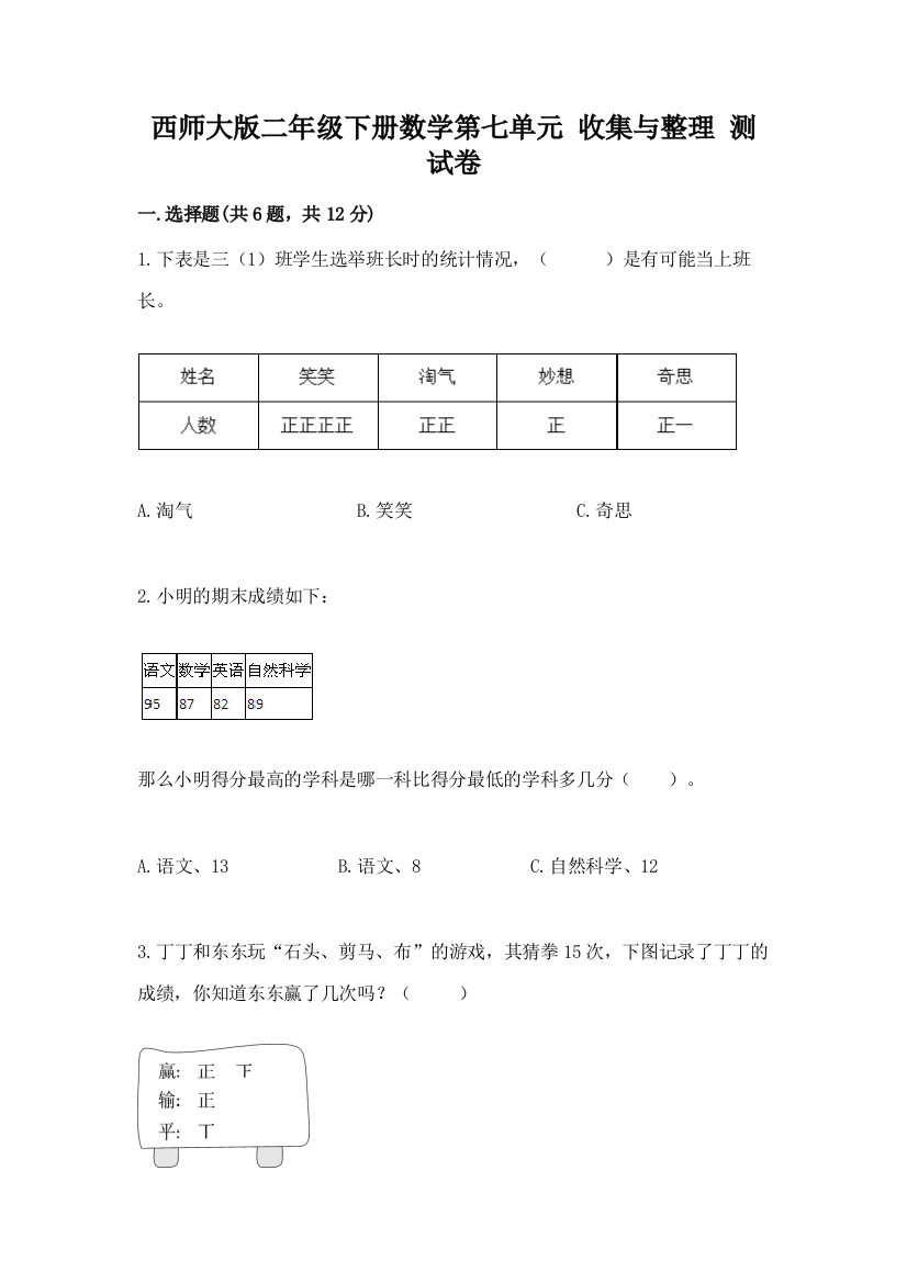 西师大版二年级下册数学第七单元-收集与整理-测试卷(精品)