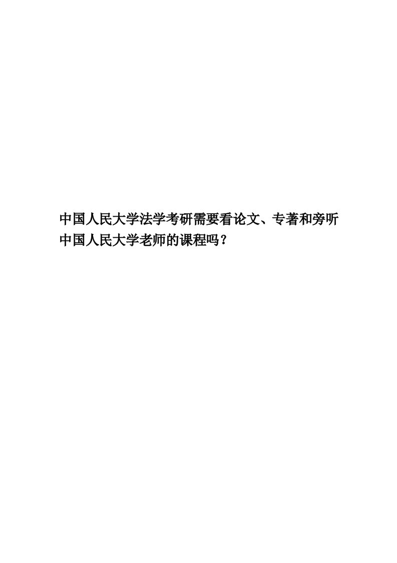 中国人民大学法学考研需要看论文、专著和旁听中国人民大学老师的课程吗？