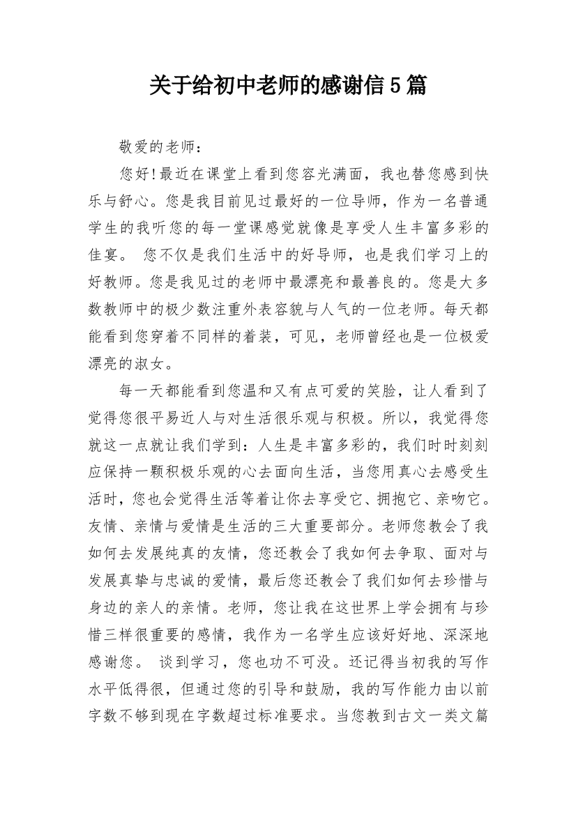 关于给初中老师的感谢信5篇