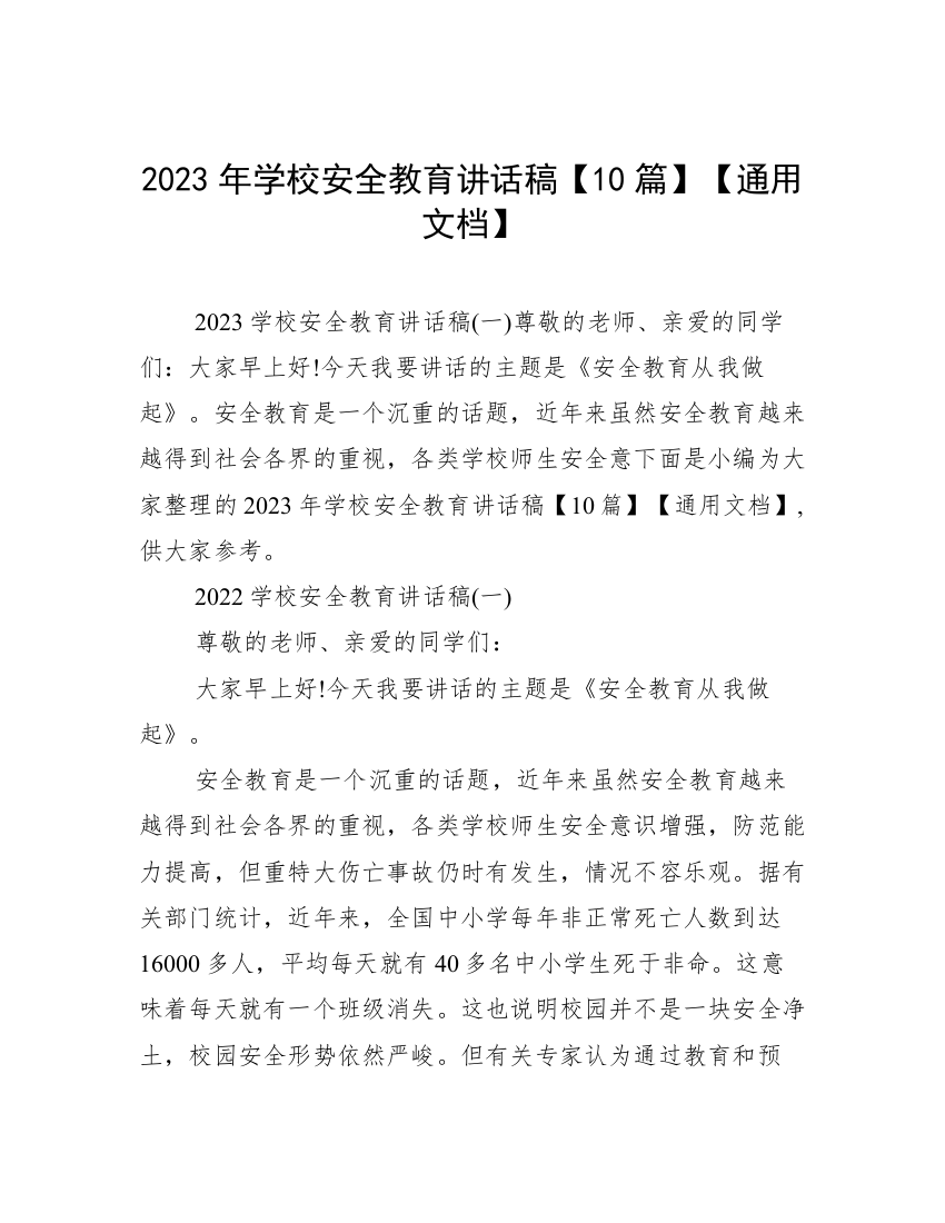 2023年学校安全教育讲话稿【10篇】【通用文档】