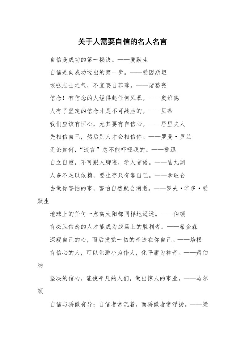 关于人需要自信的名人名言