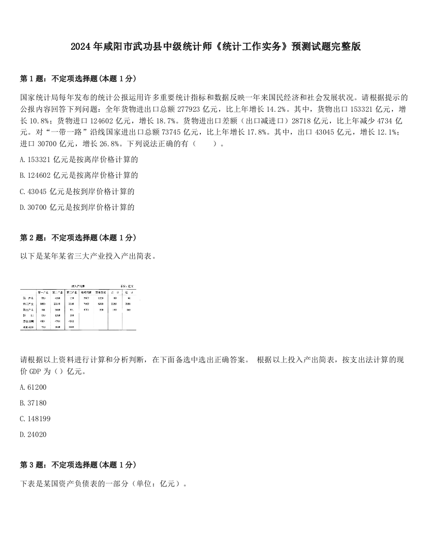 2024年咸阳市武功县中级统计师《统计工作实务》预测试题完整版