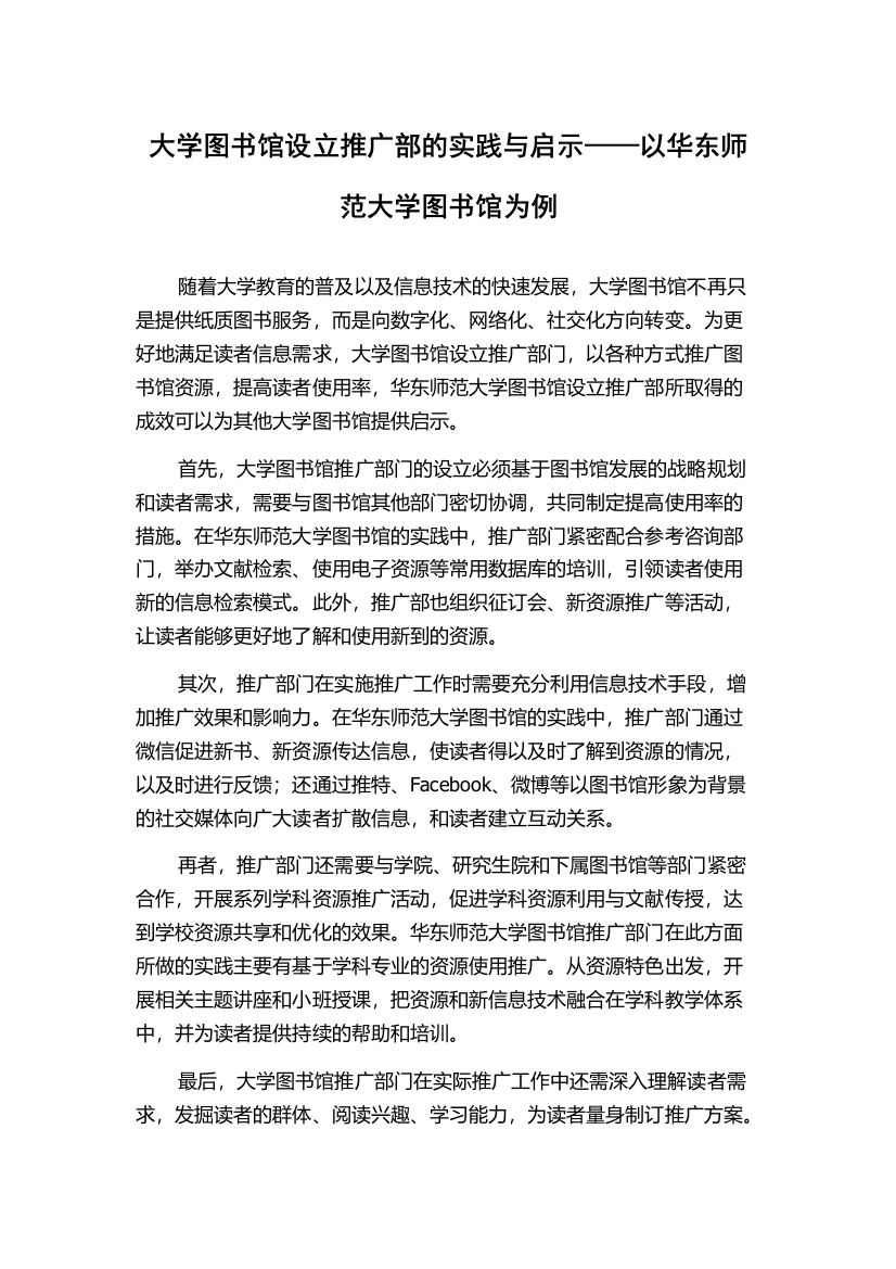 大学图书馆设立推广部的实践与启示——以华东师范大学图书馆为例