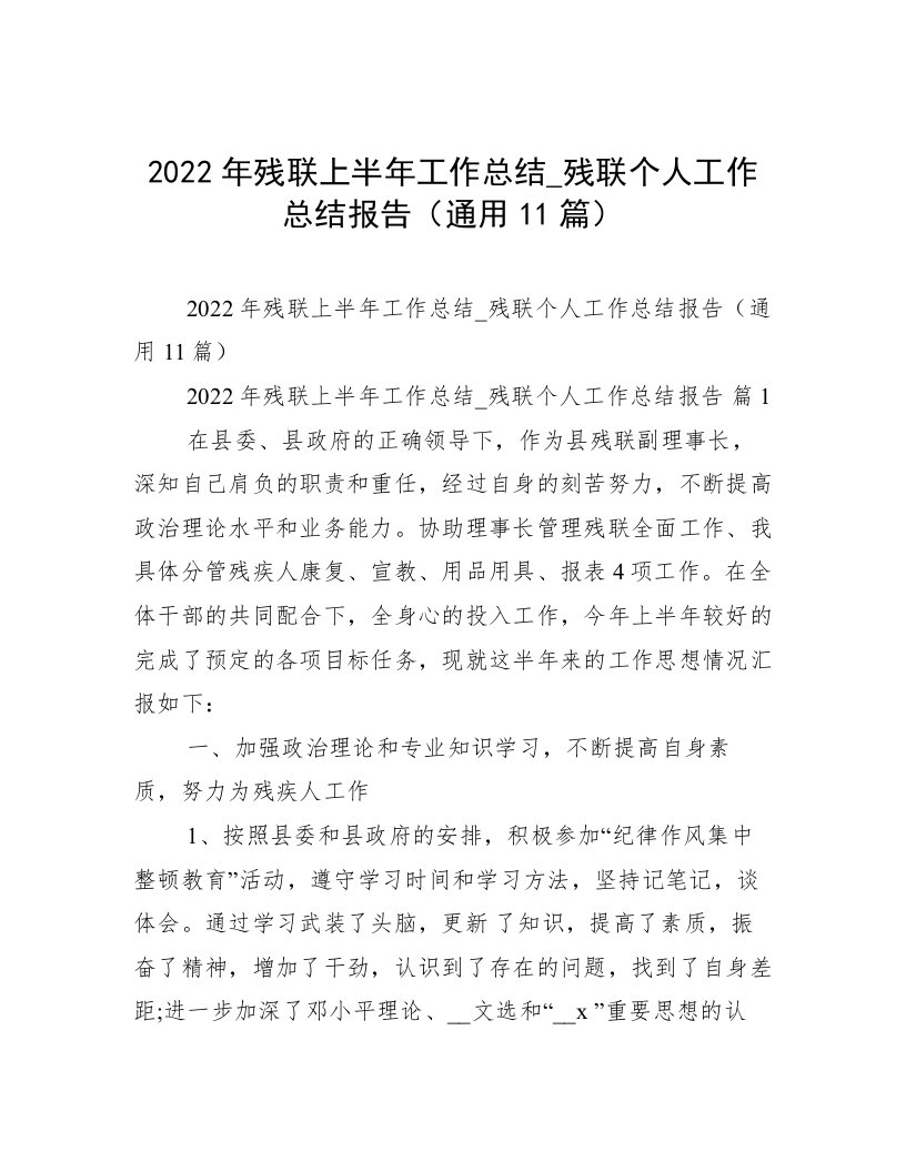 2022年残联上半年工作总结