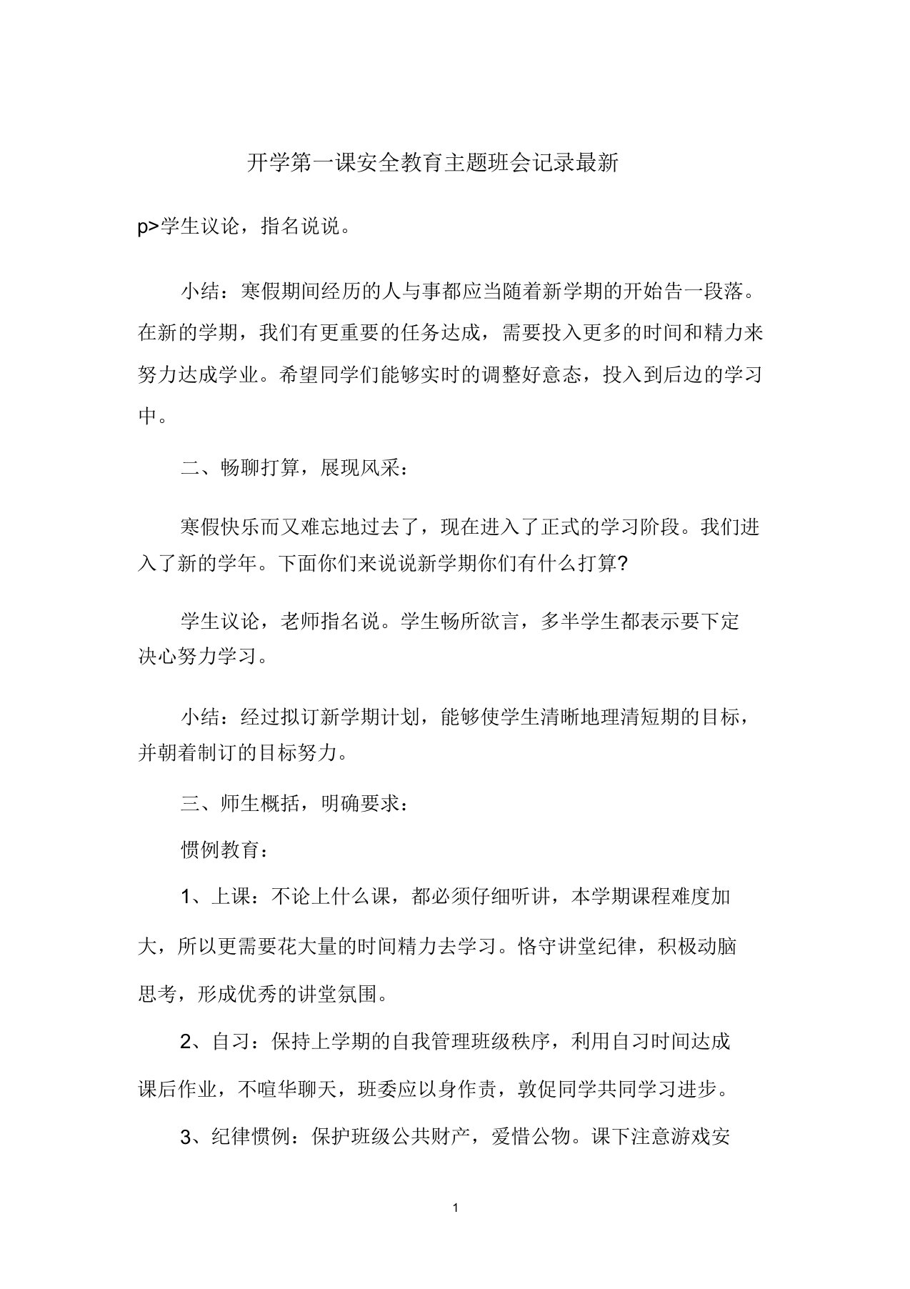 开学第一课安全教育主题班会记录