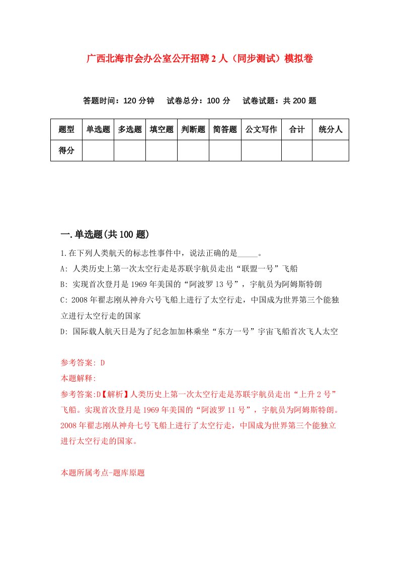 广西北海市会办公室公开招聘2人同步测试模拟卷第80次