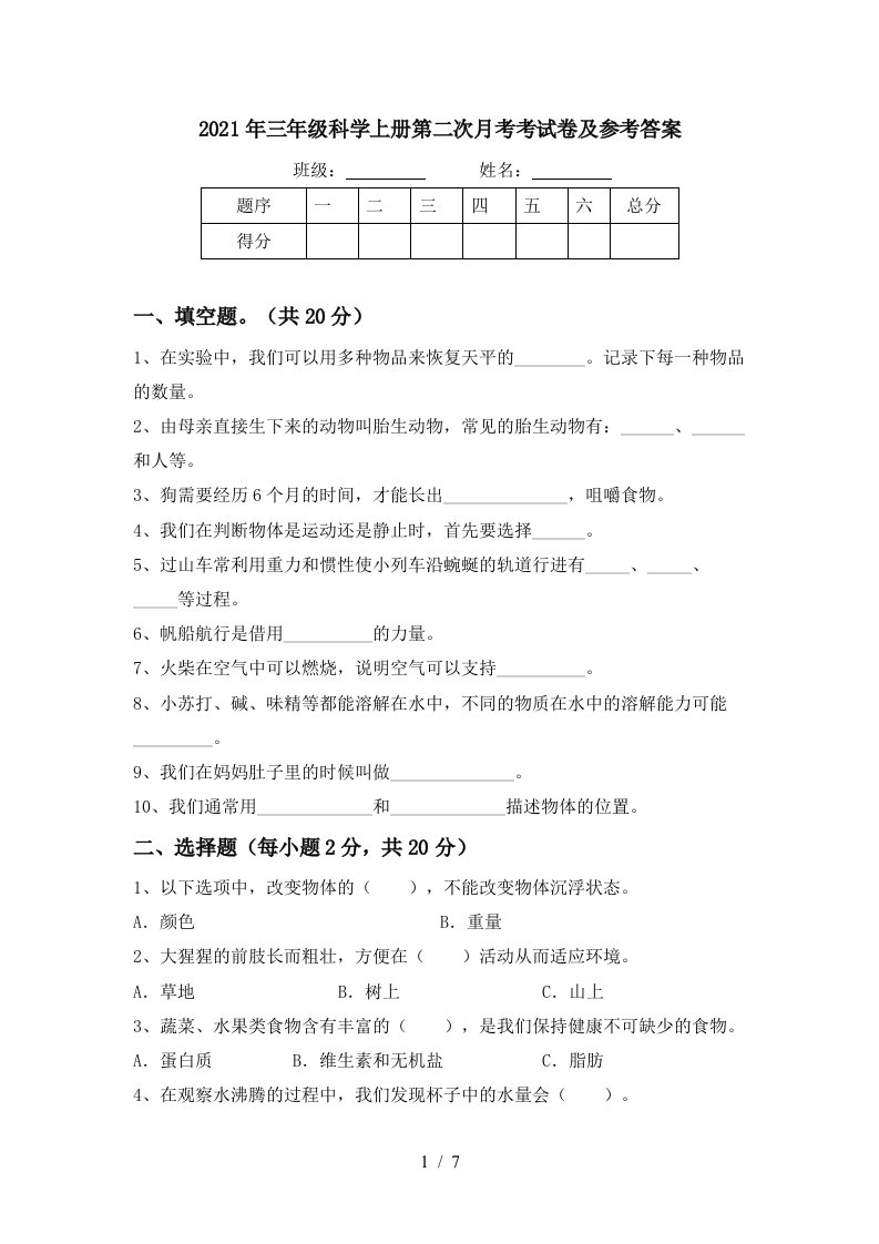 2021年三年级科学上册第二次月考考试卷及参考答案