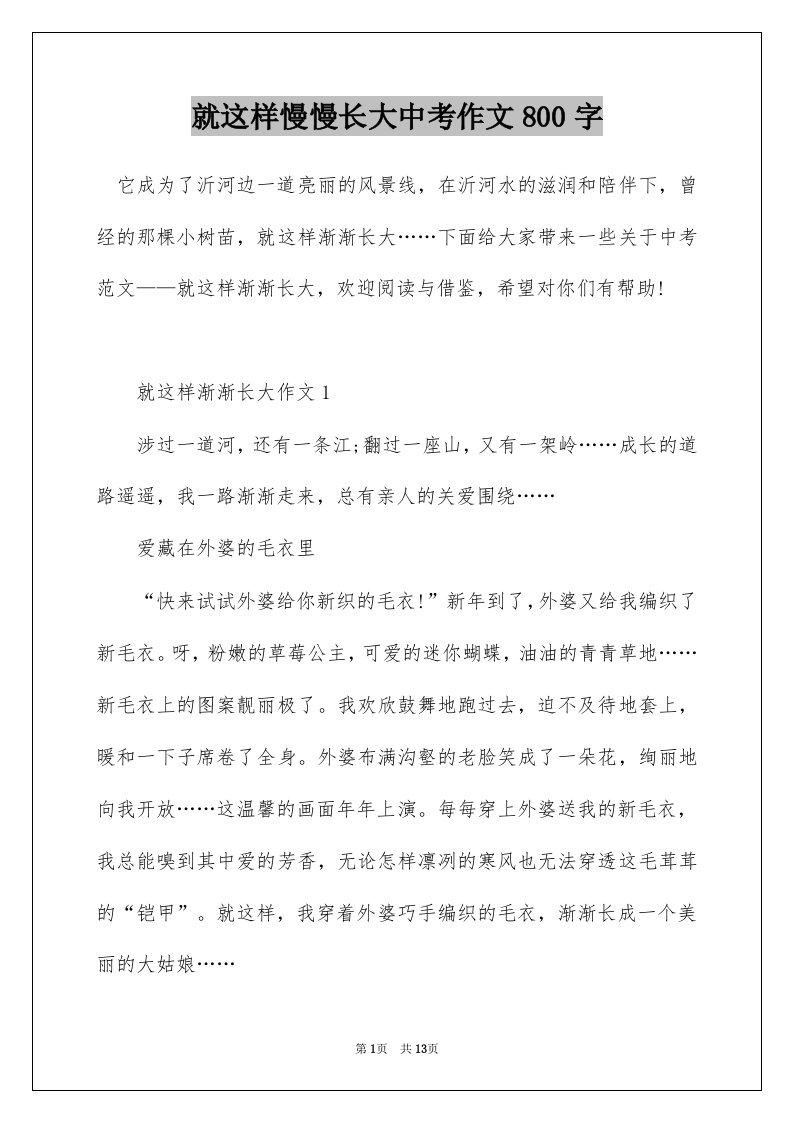 就这样慢慢长大中考作文800字