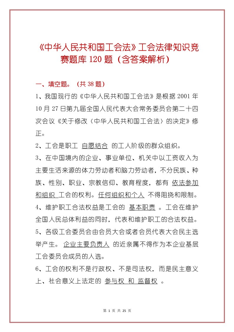 《中华人民共和国工会法》工会法律知识竞赛题库120题（含答案解析）