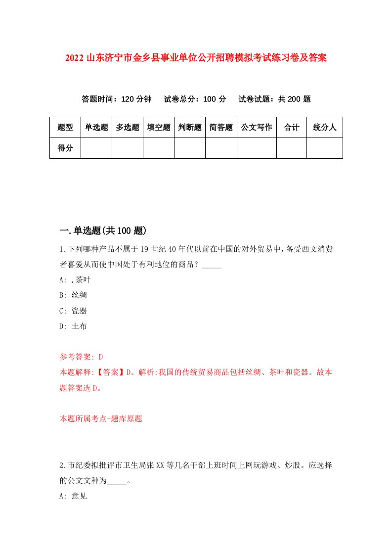 2022山东济宁市金乡县事业单位公开招聘模拟考试练习卷及答案第9卷