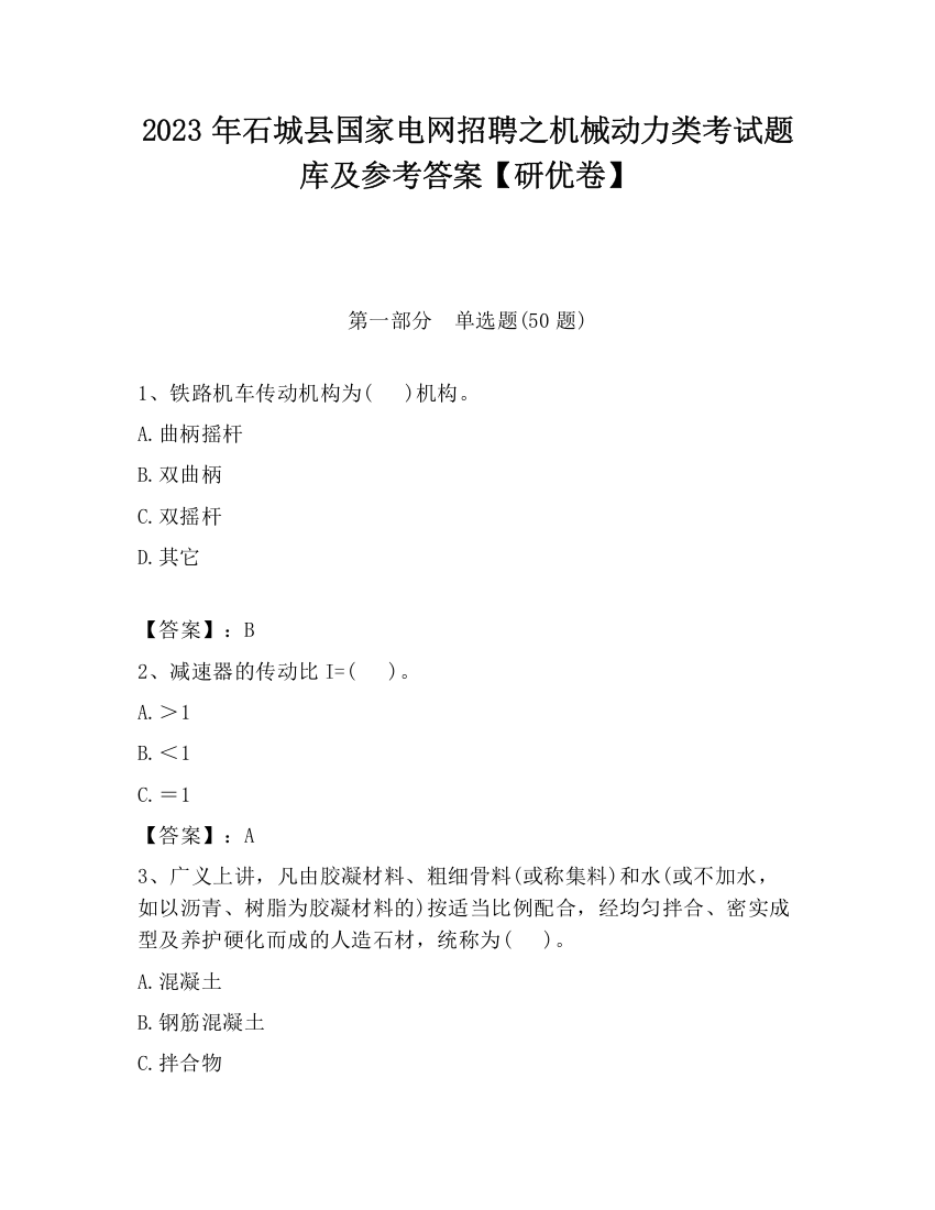 2023年石城县国家电网招聘之机械动力类考试题库及参考答案【研优卷】