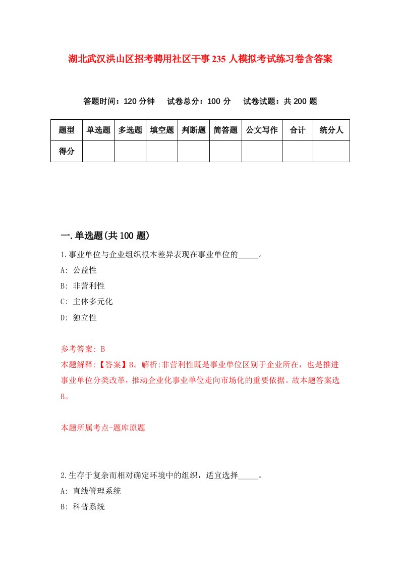 湖北武汉洪山区招考聘用社区干事235人模拟考试练习卷含答案第1期