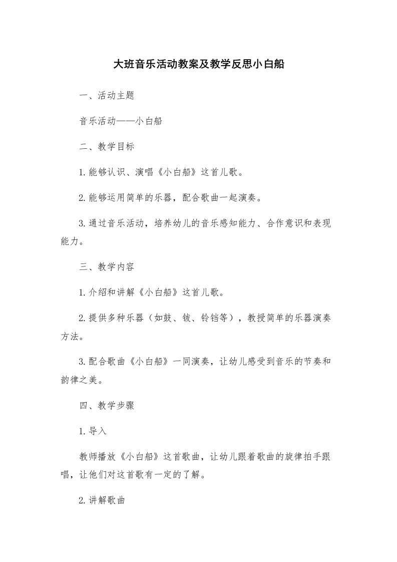 大班音乐活动教案及教学反思小白船