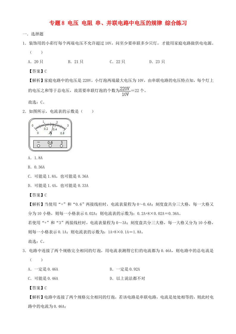 2021学年初中物理电学同步专题点拨与强化专题8电压电阻串并联电路中电压的规律综合练习含解析