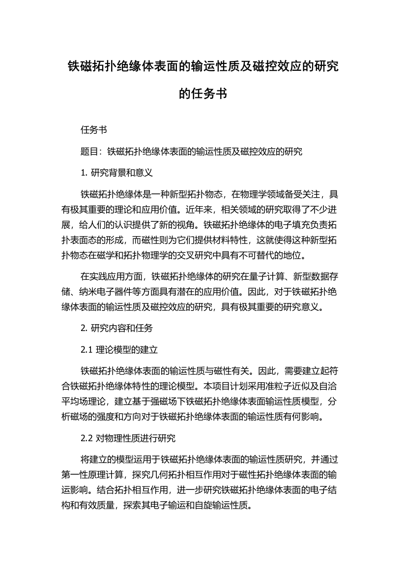 铁磁拓扑绝缘体表面的输运性质及磁控效应的研究的任务书