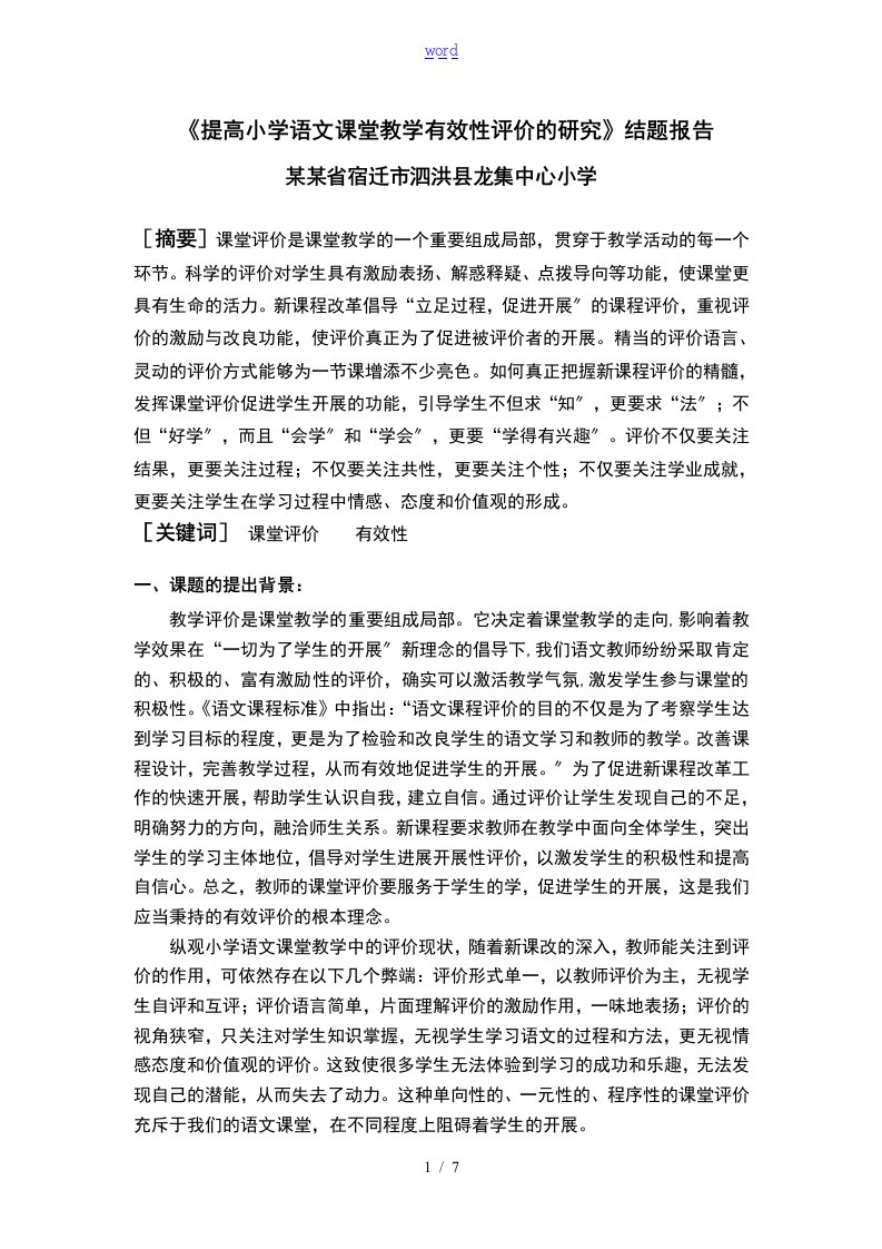 提高小学语文课堂教学有效性评价与衡量的的研究结题报告材料