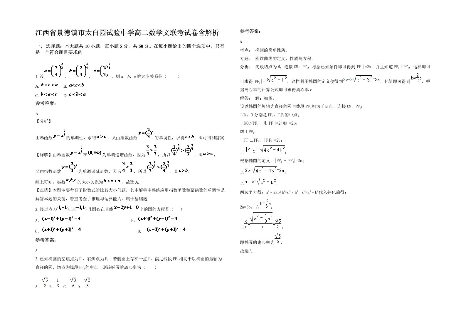 江西省景德镇市太白园试验中学高二数学文联考试卷含解析