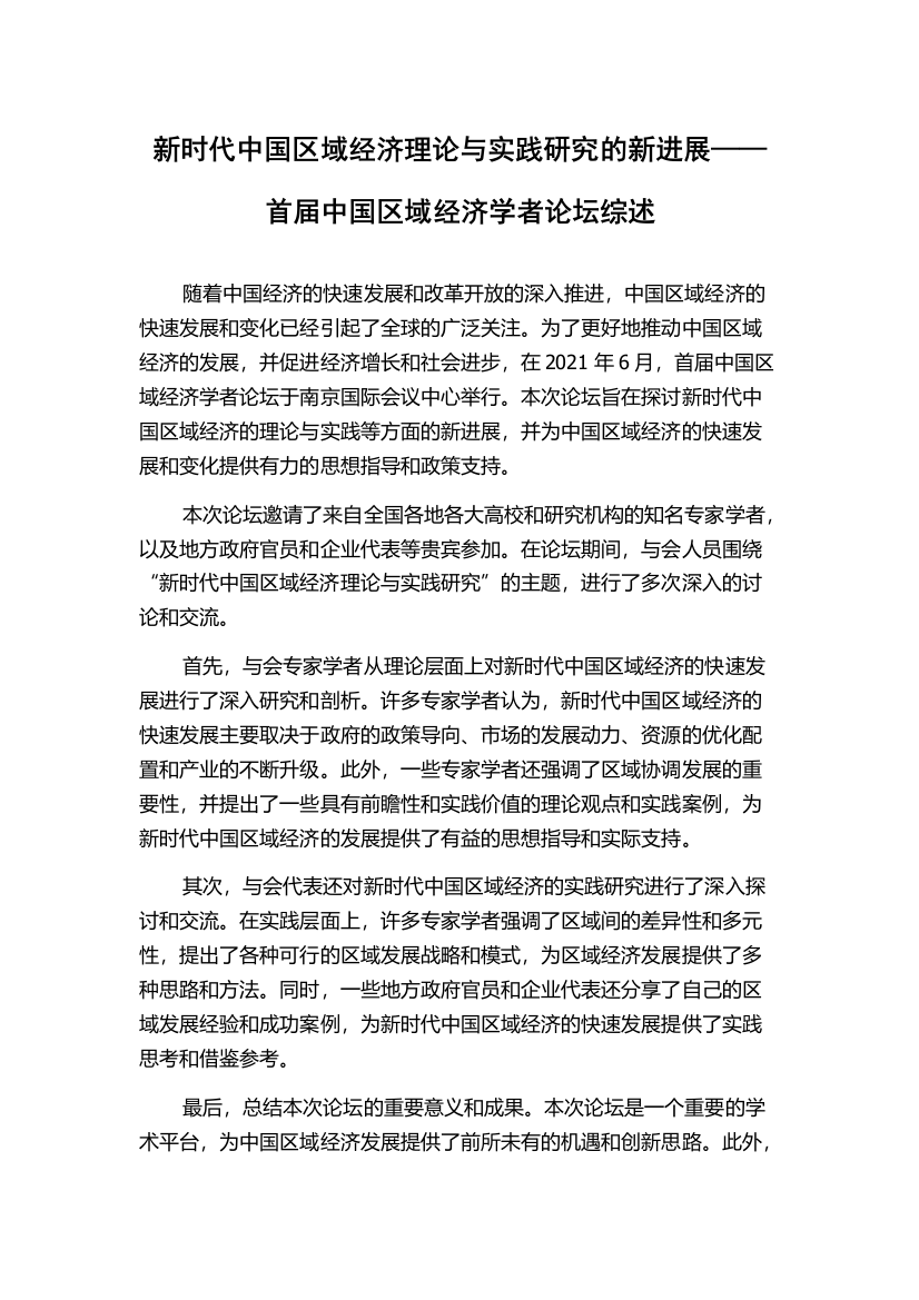 新时代中国区域经济理论与实践研究的新进展——首届中国区域经济学者论坛综述