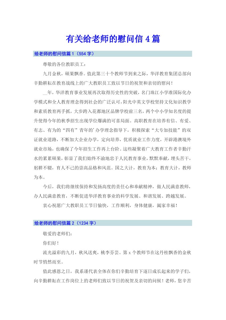 有关给老师的慰问信4篇