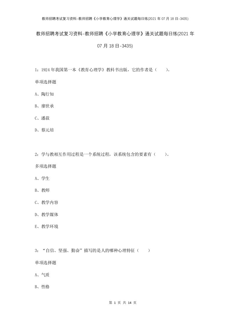 教师招聘考试复习资料-教师招聘小学教育心理学通关试题每日练2021年07月18日-3435