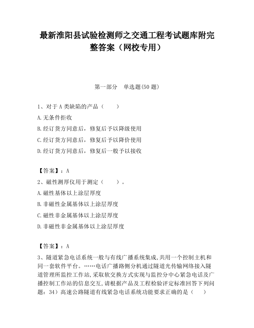 最新淮阳县试验检测师之交通工程考试题库附完整答案（网校专用）