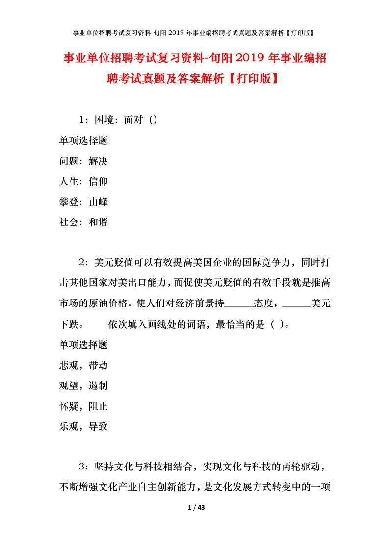 事业单位招聘考试复习资料-旬阳2019年事业编招聘考试真题及答案解析打印版