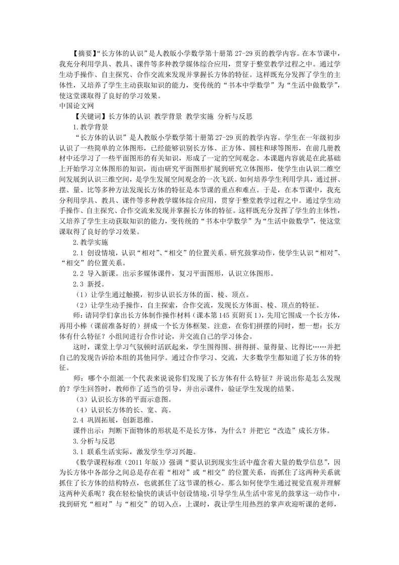 《长方体的认识》教学分析与反思